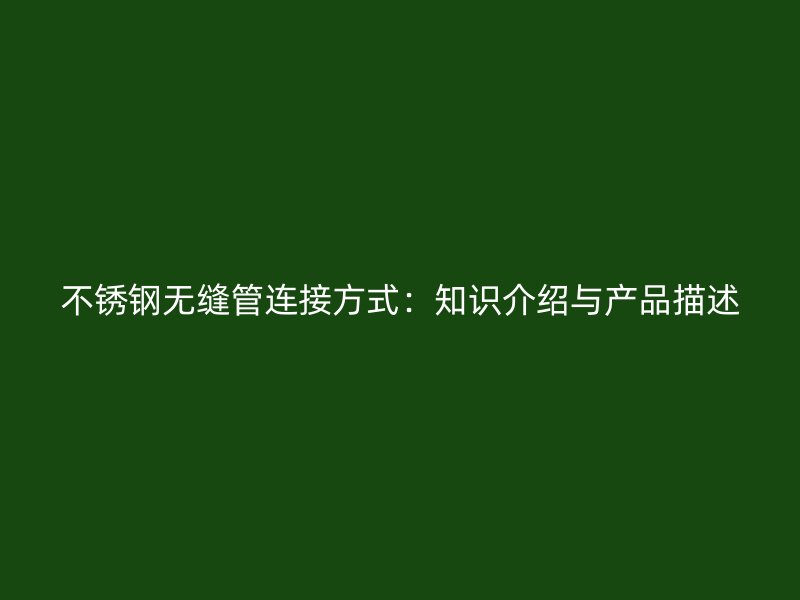 荣耀官方官网入口无缝管连接方式：知识介绍与产品描述