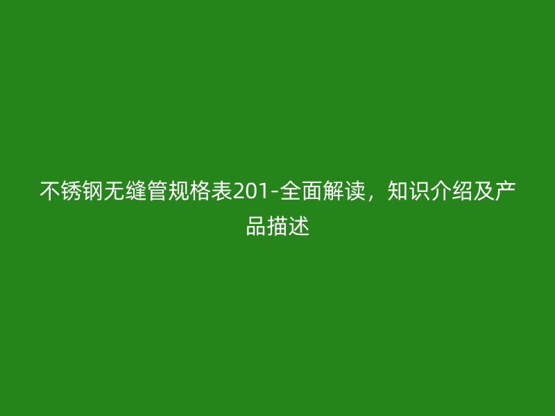 荣耀官方官网入口无缝管规格表201-全面解读，知识介绍及产品描述