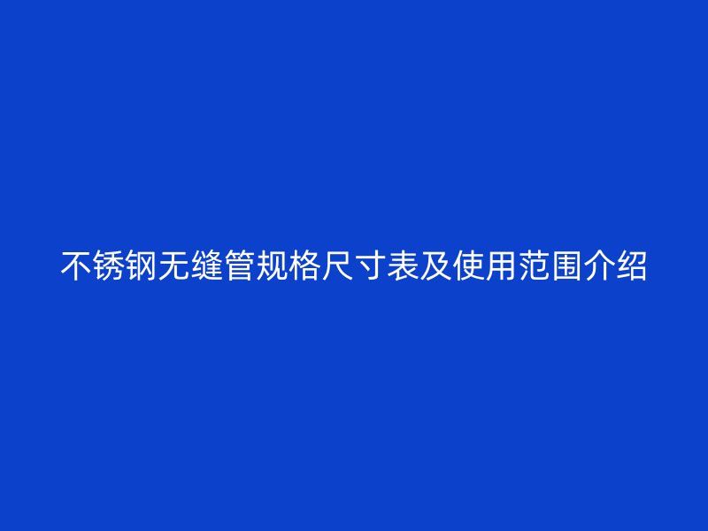 荣耀官方官网入口无缝管规格尺寸表及使用范围介绍