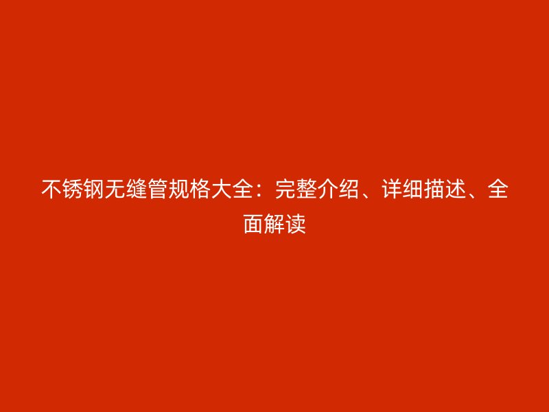荣耀官方官网入口无缝管规格大全：完整介绍、详细描述、全面解读