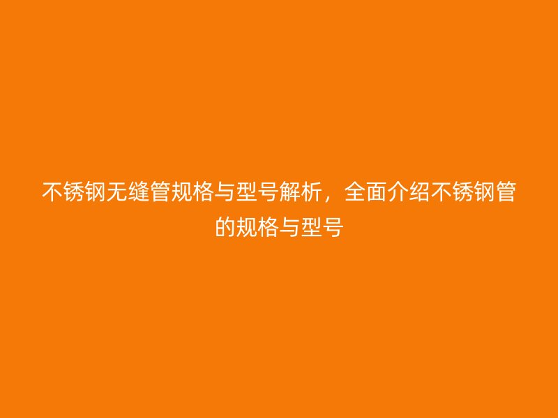 荣耀官方官网入口无缝管规格与型号解析，全面介绍荣耀官方官网入口管的规格与型号