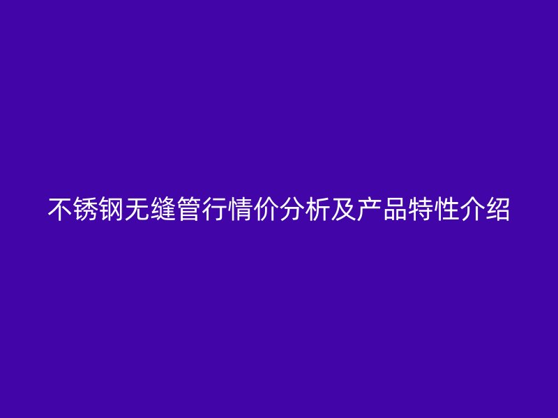 荣耀官方官网入口无缝管行情价分析及产品特性介绍