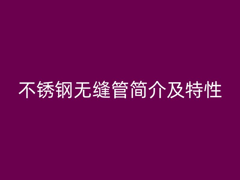 荣耀官方官网入口无缝管简介及特性