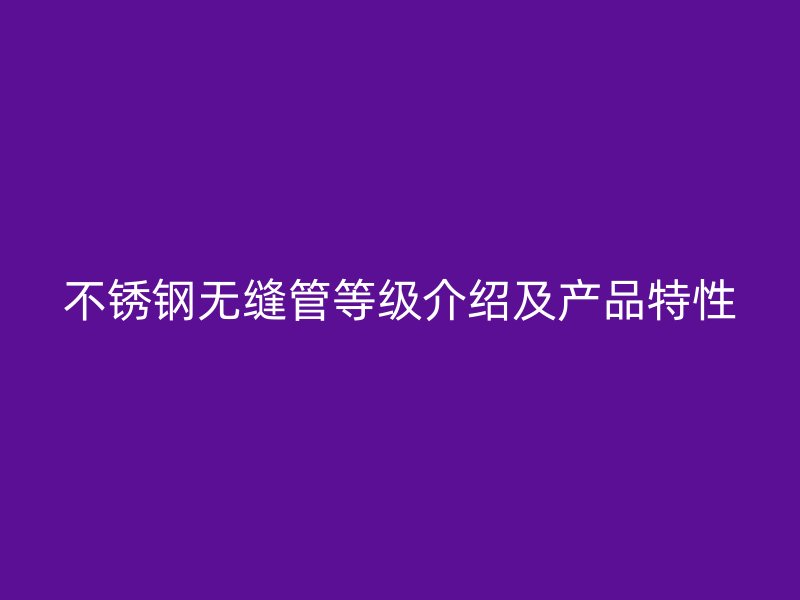 荣耀官方官网入口无缝管等级介绍及产品特性