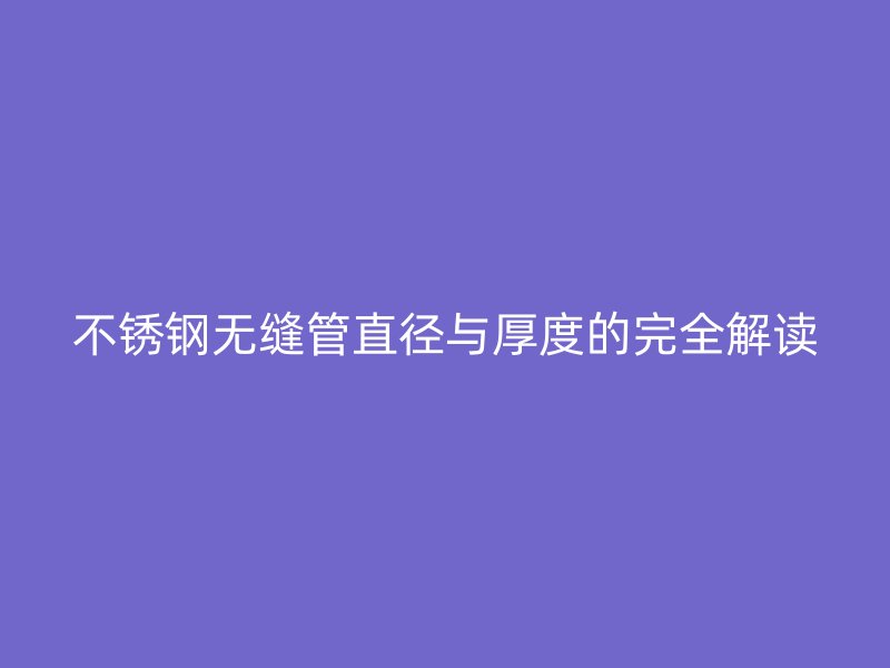 荣耀官方官网入口无缝管直径与厚度的完全解读