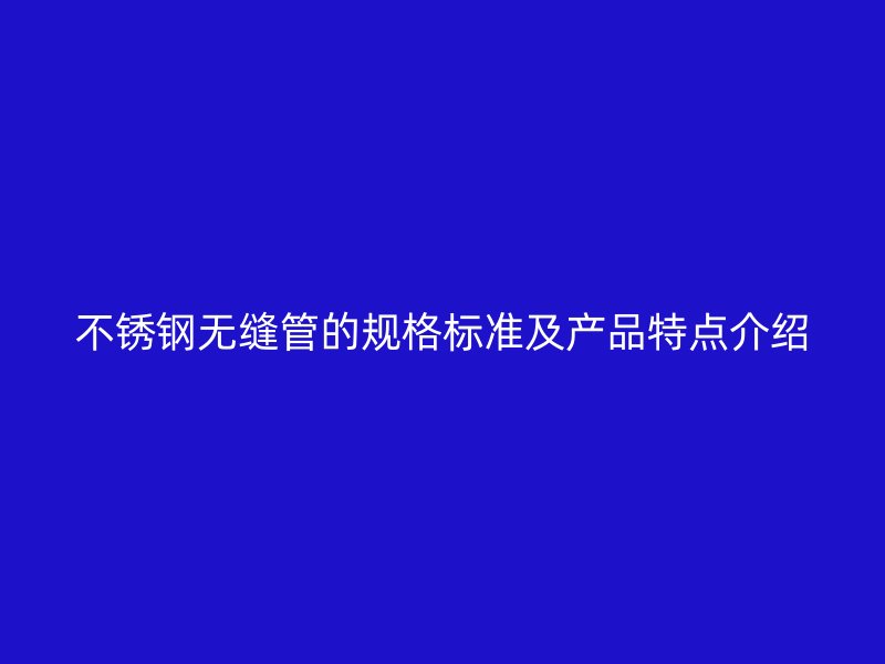 荣耀官方官网入口无缝管的规格标准及产品特点介绍