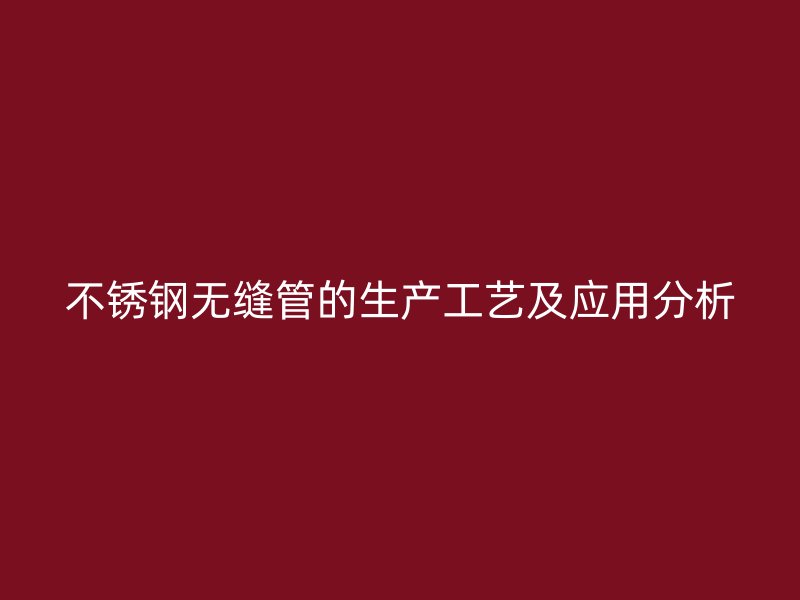 荣耀官方官网入口无缝管的生产工艺及应用分析