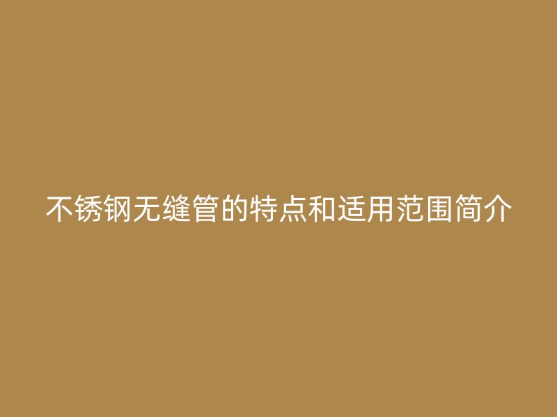 荣耀官方官网入口无缝管的特点和适用范围简介