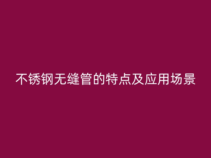 荣耀官方官网入口无缝管的特点及应用场景
