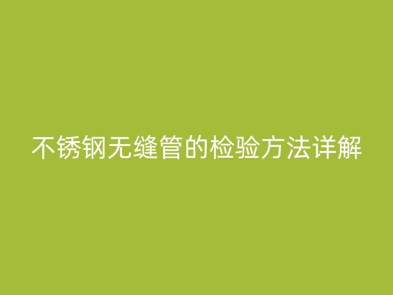 荣耀官方官网入口无缝管的检验方法详解