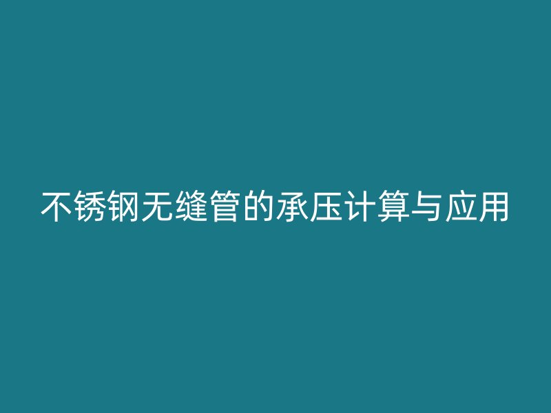 荣耀官方官网入口无缝管的承压计算与应用