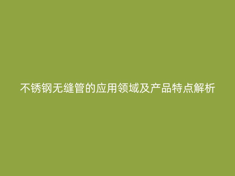 荣耀官方官网入口无缝管的应用领域及产品特点解析