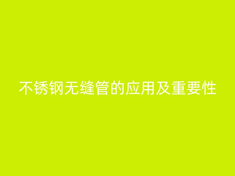 荣耀官方官网入口无缝管的应用及重要性
