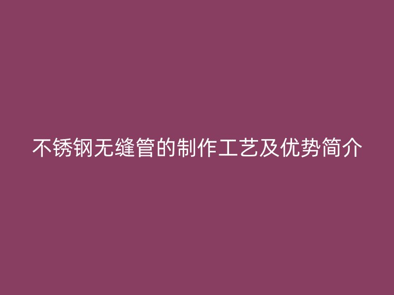 荣耀官方官网入口无缝管的制作工艺及优势简介