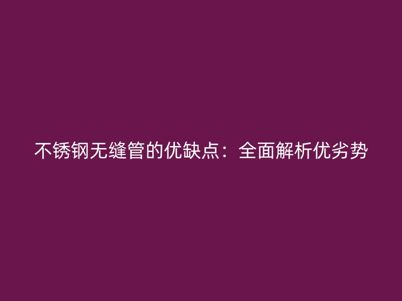荣耀官方官网入口无缝管的优缺点：全面解析优劣势