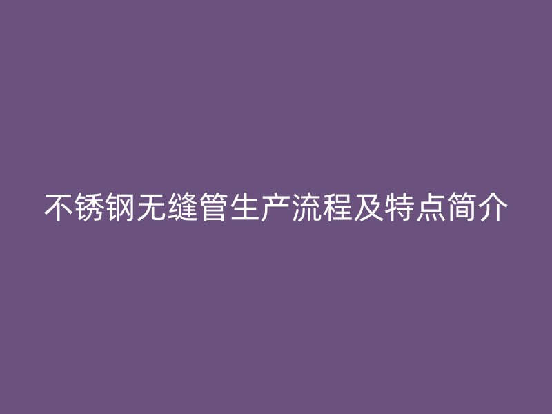 荣耀官方官网入口无缝管生产流程及特点简介