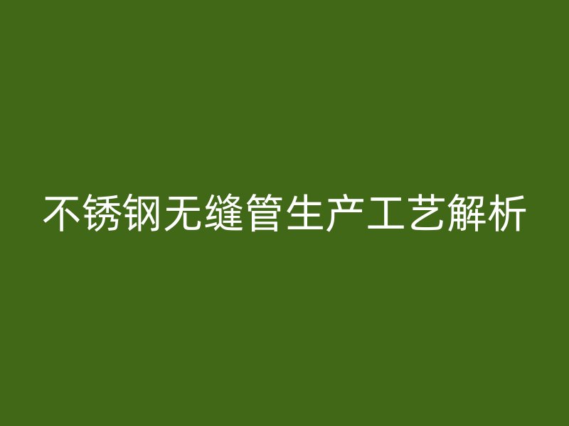 荣耀官方官网入口无缝管生产工艺解析