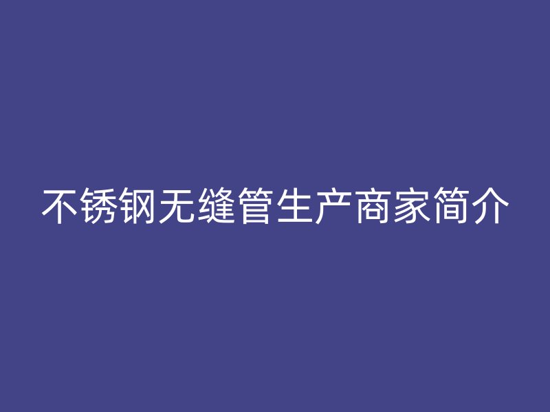 荣耀官方官网入口无缝管生产商家简介