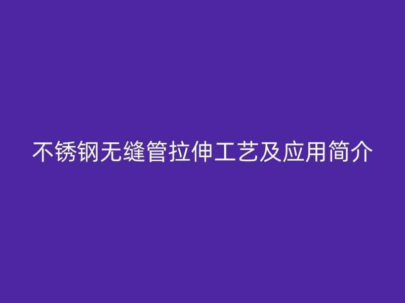 荣耀官方官网入口无缝管拉伸工艺及应用简介