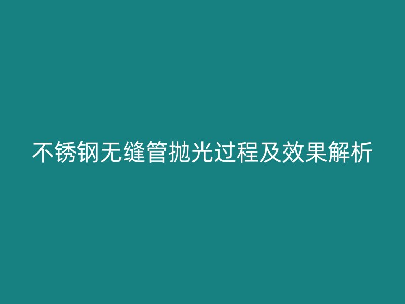 荣耀官方官网入口无缝管抛光过程及效果解析