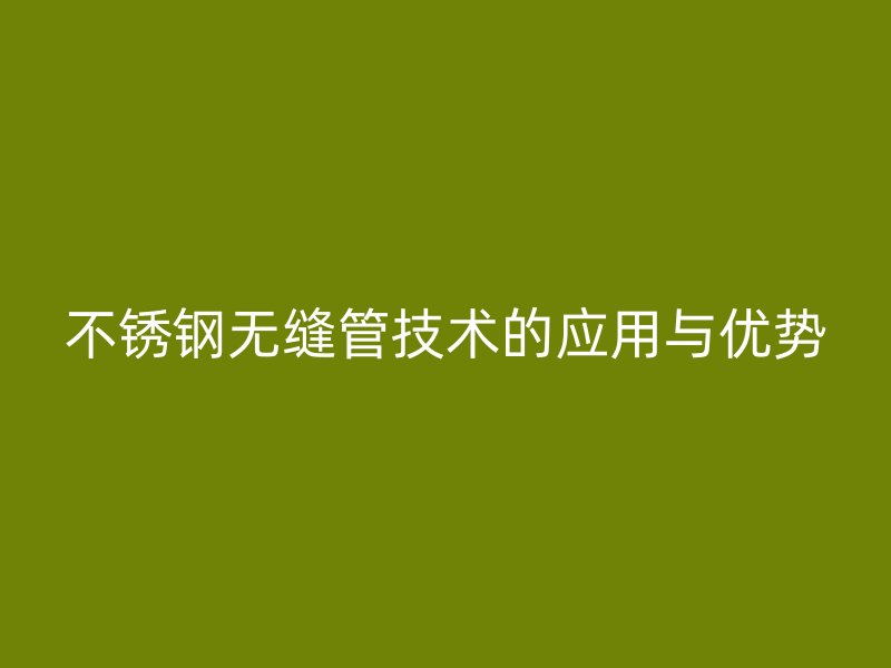 荣耀官方官网入口无缝管技术的应用与优势