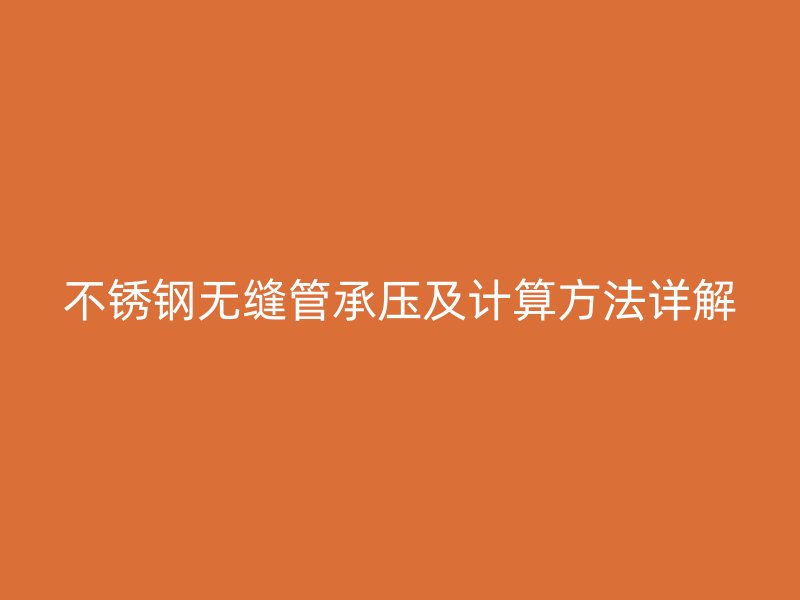 荣耀官方官网入口无缝管承压及计算方法详解