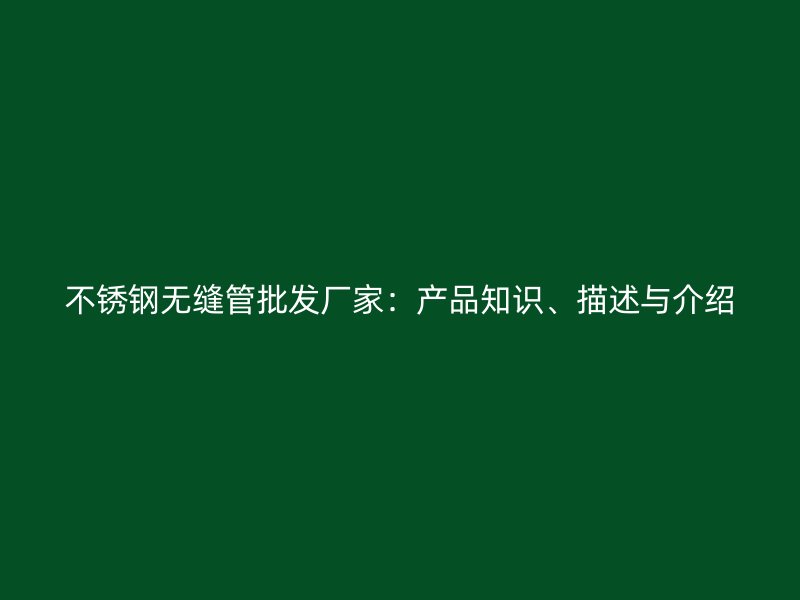 荣耀官方官网入口无缝管批发厂家：产品知识、描述与介绍