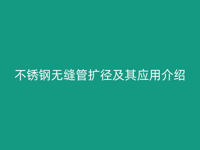 荣耀官方官网入口无缝管扩径及其应用介绍