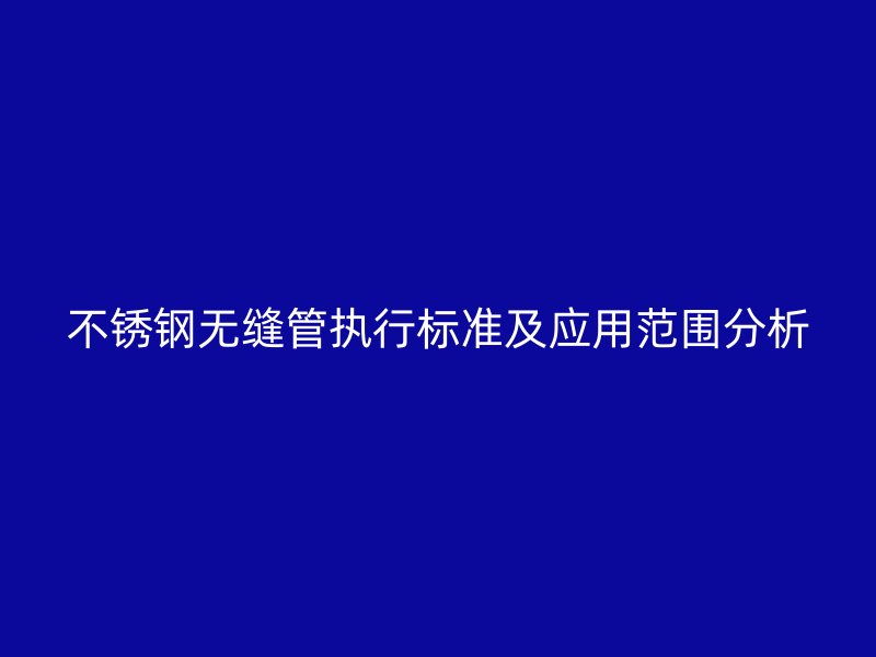 荣耀官方官网入口无缝管执行标准及应用范围分析