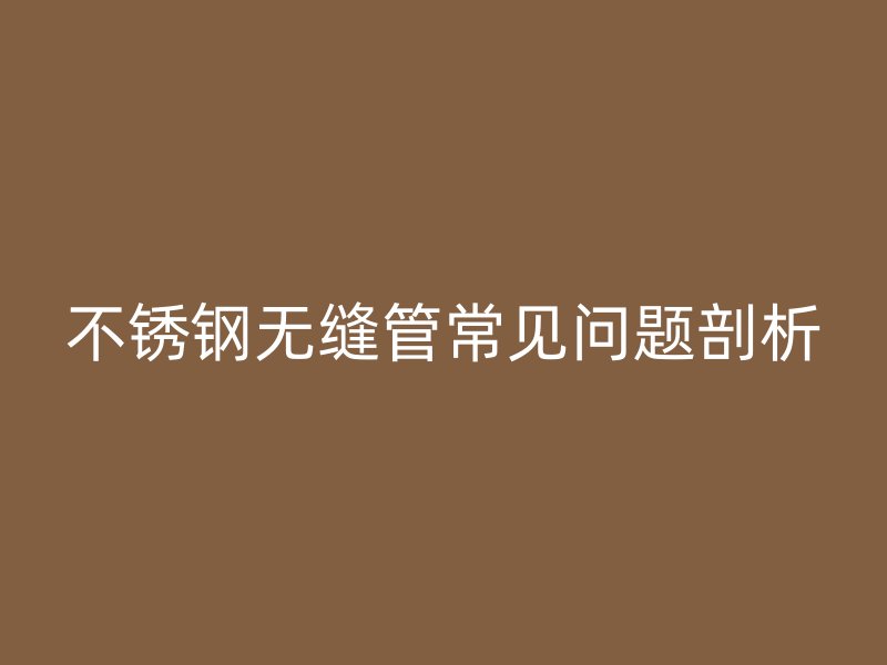 荣耀官方官网入口无缝管常见问题剖析