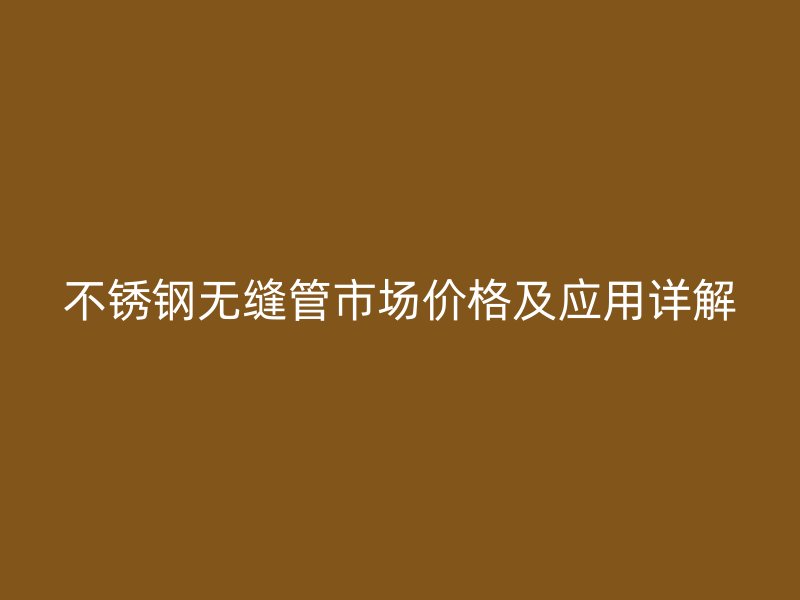 荣耀官方官网入口无缝管市场价格及应用详解