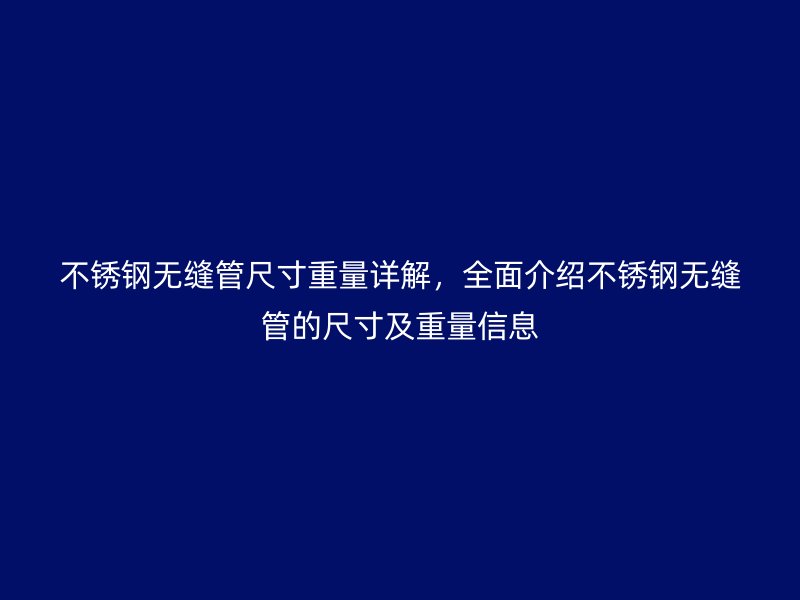 荣耀官方官网入口无缝管尺寸重量详解，全面介绍荣耀官方官网入口无缝管的尺寸及重量信息