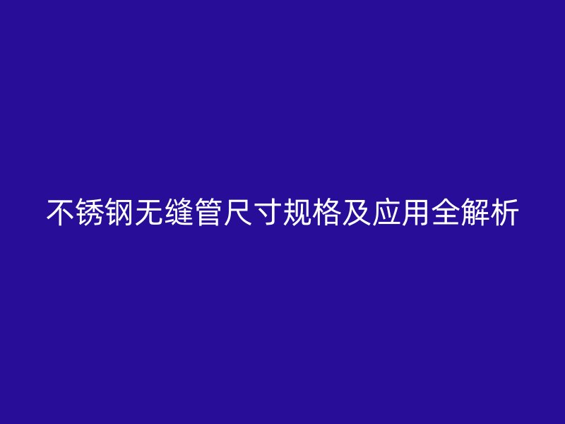 荣耀官方官网入口无缝管尺寸规格及应用全解析