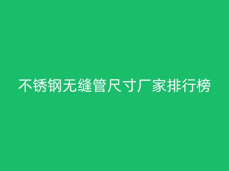 荣耀官方官网入口无缝管尺寸厂家排行榜