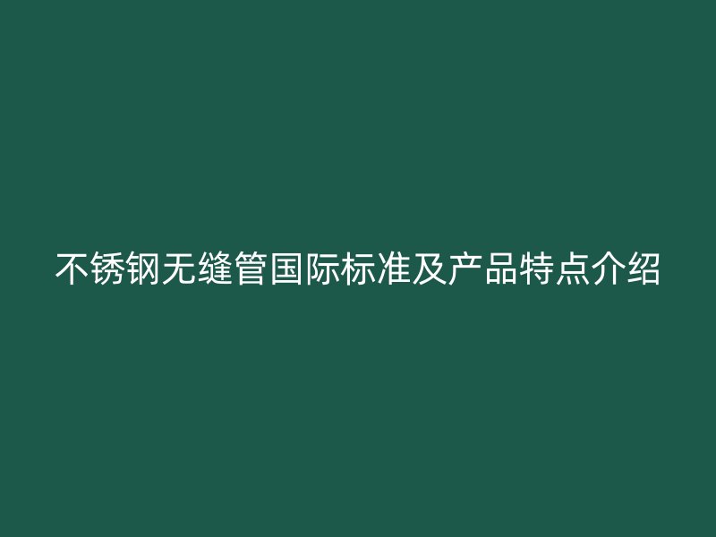 荣耀官方官网入口无缝管国际标准及产品特点介绍