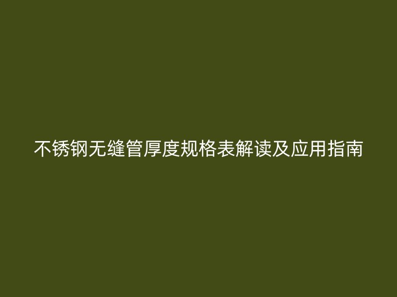 荣耀官方官网入口无缝管厚度规格表解读及应用指南
