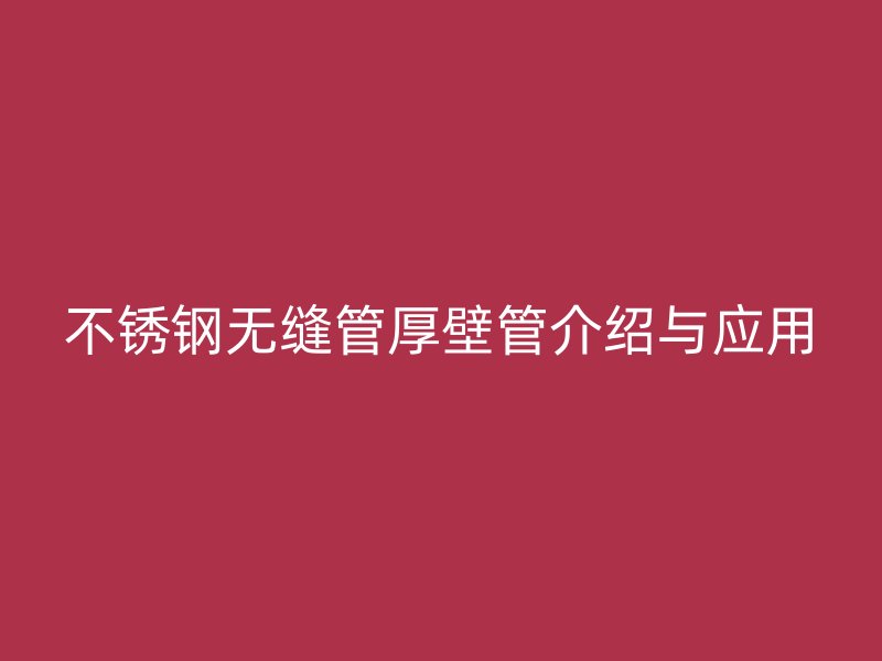 荣耀官方官网入口无缝管厚壁管介绍与应用