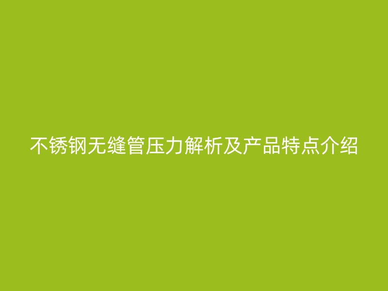 荣耀官方官网入口无缝管压力解析及产品特点介绍