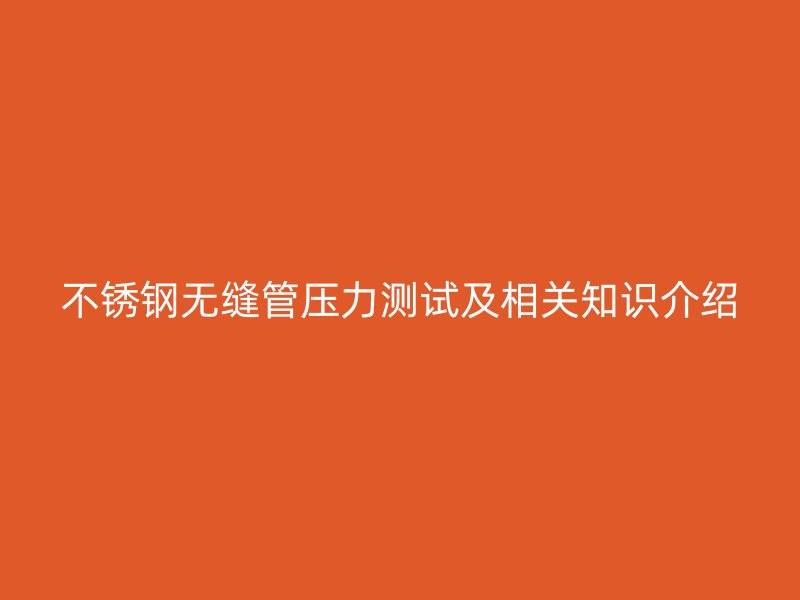 荣耀官方官网入口无缝管压力测试及相关知识介绍