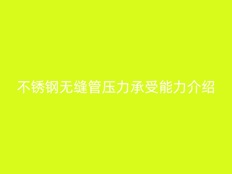 荣耀官方官网入口无缝管压力承受能力介绍