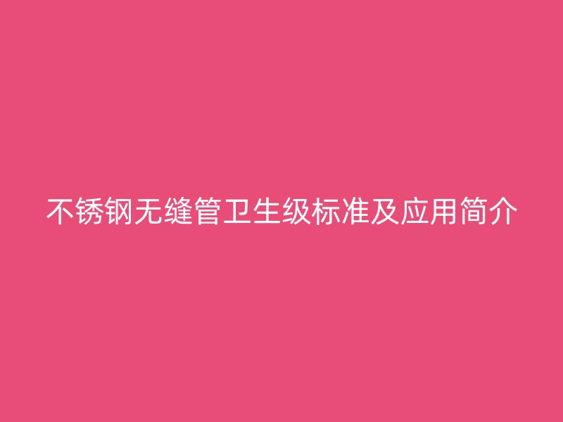 荣耀官方官网入口无缝管卫生级标准及应用简介