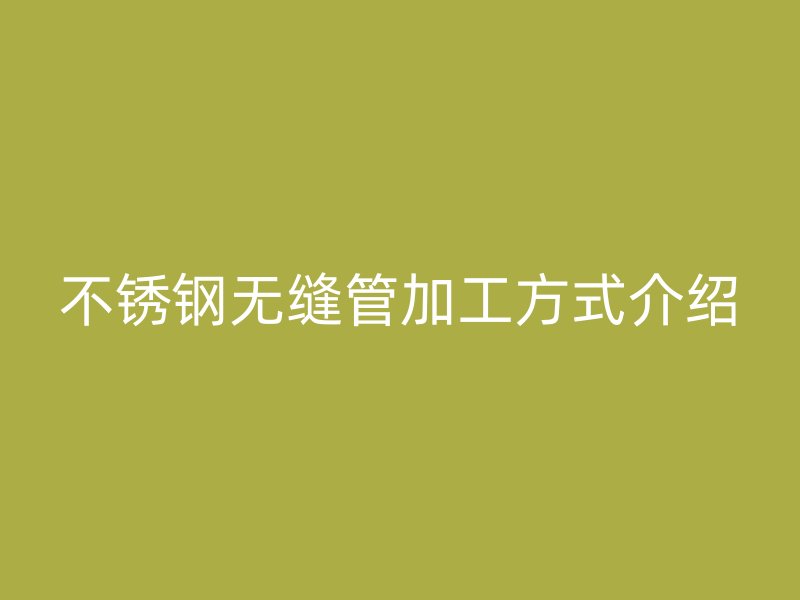 荣耀官方官网入口无缝管加工方式介绍