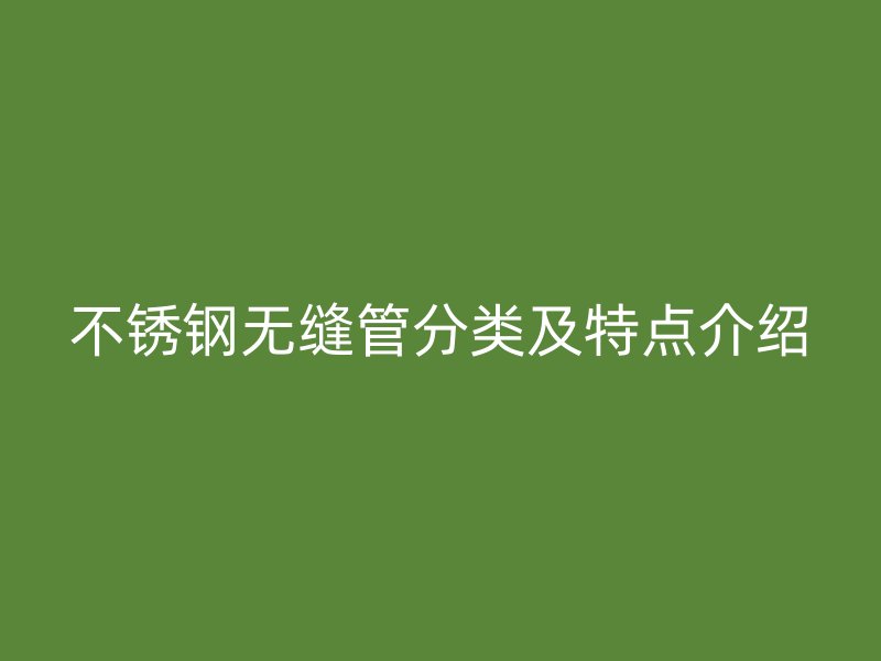 荣耀官方官网入口无缝管分类及特点介绍