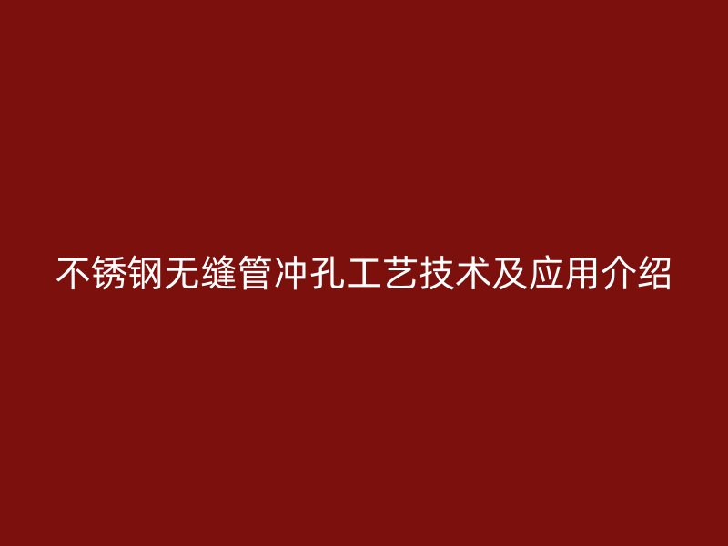 荣耀官方官网入口无缝管冲孔工艺技术及应用介绍