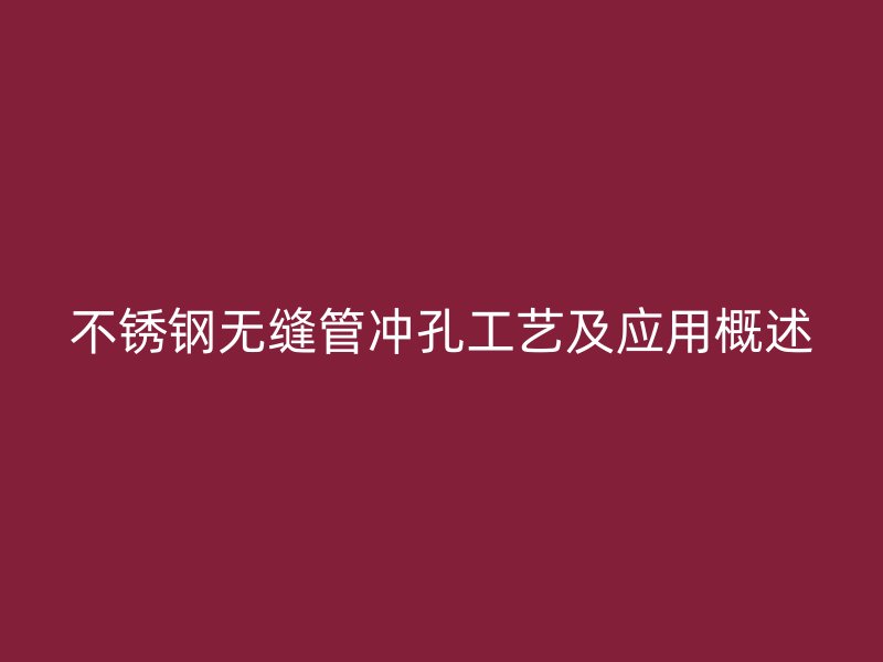荣耀官方官网入口无缝管冲孔工艺及应用概述