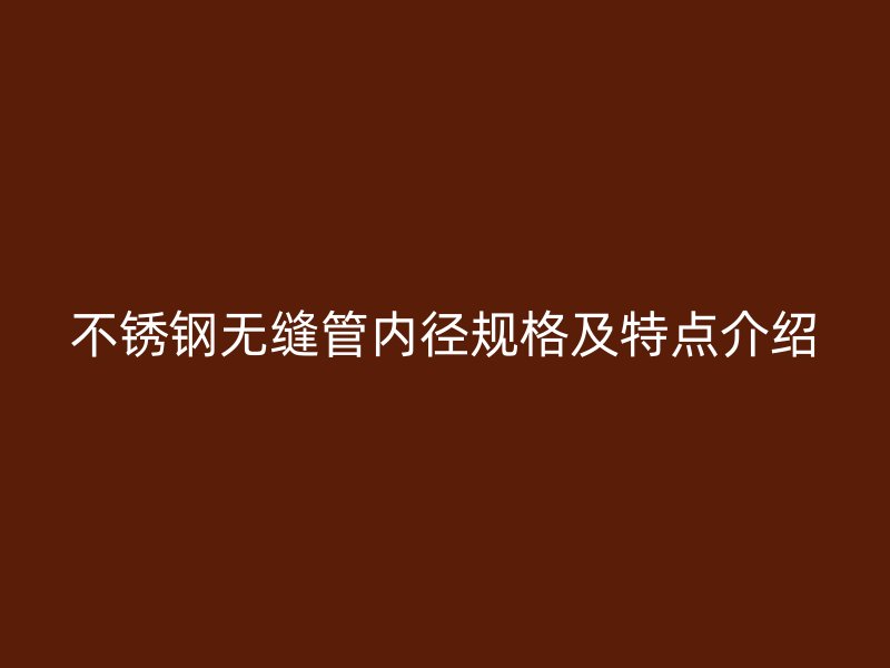 荣耀官方官网入口无缝管内径规格及特点介绍