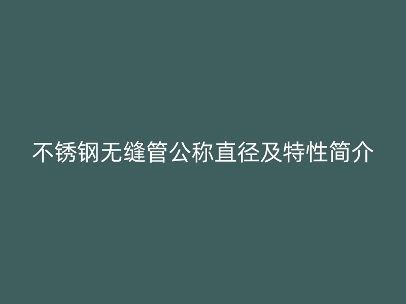 荣耀官方官网入口无缝管公称直径及特性简介