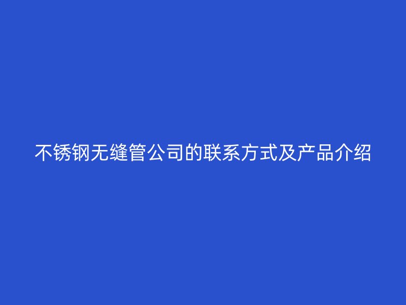 荣耀官方官网入口无缝管公司的联系方式及产品介绍