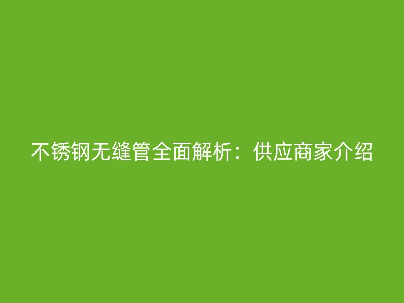 荣耀官方官网入口无缝管全面解析：供应商家介绍