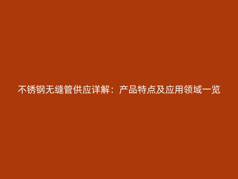 荣耀官方官网入口无缝管供应详解：产品特点及应用领域一览